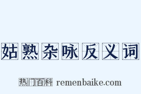 姑熟杂咏反义词是什么意思的图片